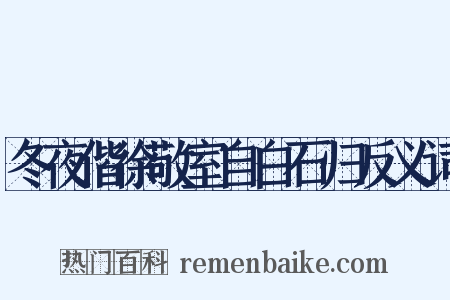 冬夜偕徐敬室自白石归反义词是什么意思的图片